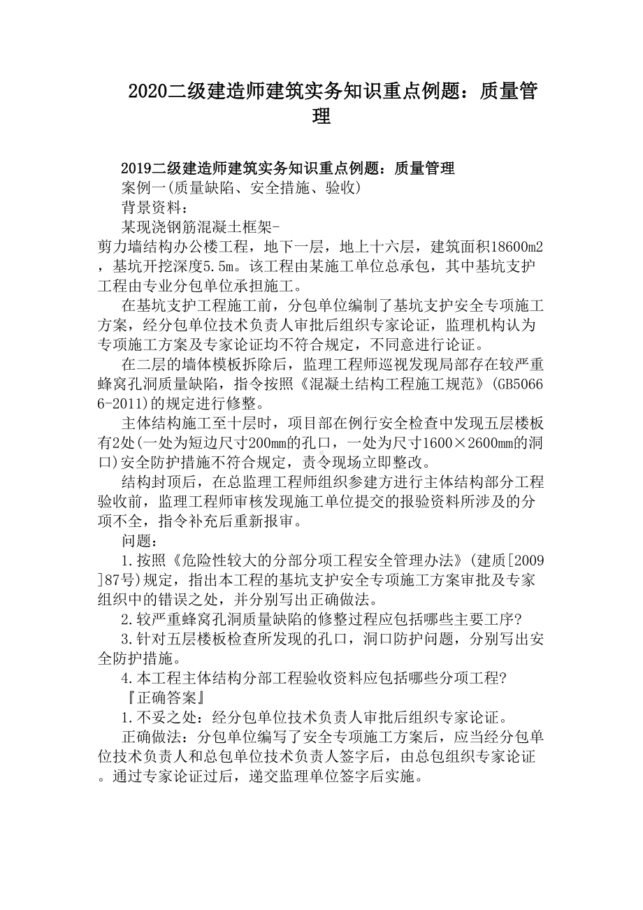 2020二级建造师建筑实务知识重点例题：质量管理(DOC 11页).docx_第1页