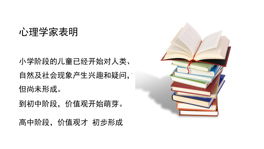 树立正确的价值观心理健康教育主题课件.pptx_第3页