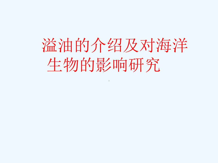 海洋溢油处理课件.ppt_第1页