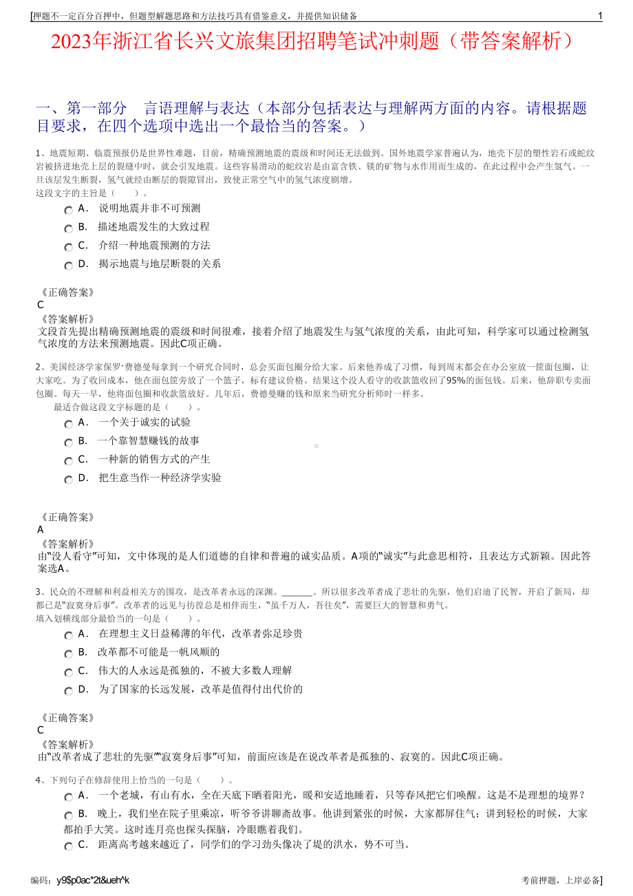 2023年浙江省长兴文旅集团招聘笔试冲刺题（带答案解析）.pdf_第1页