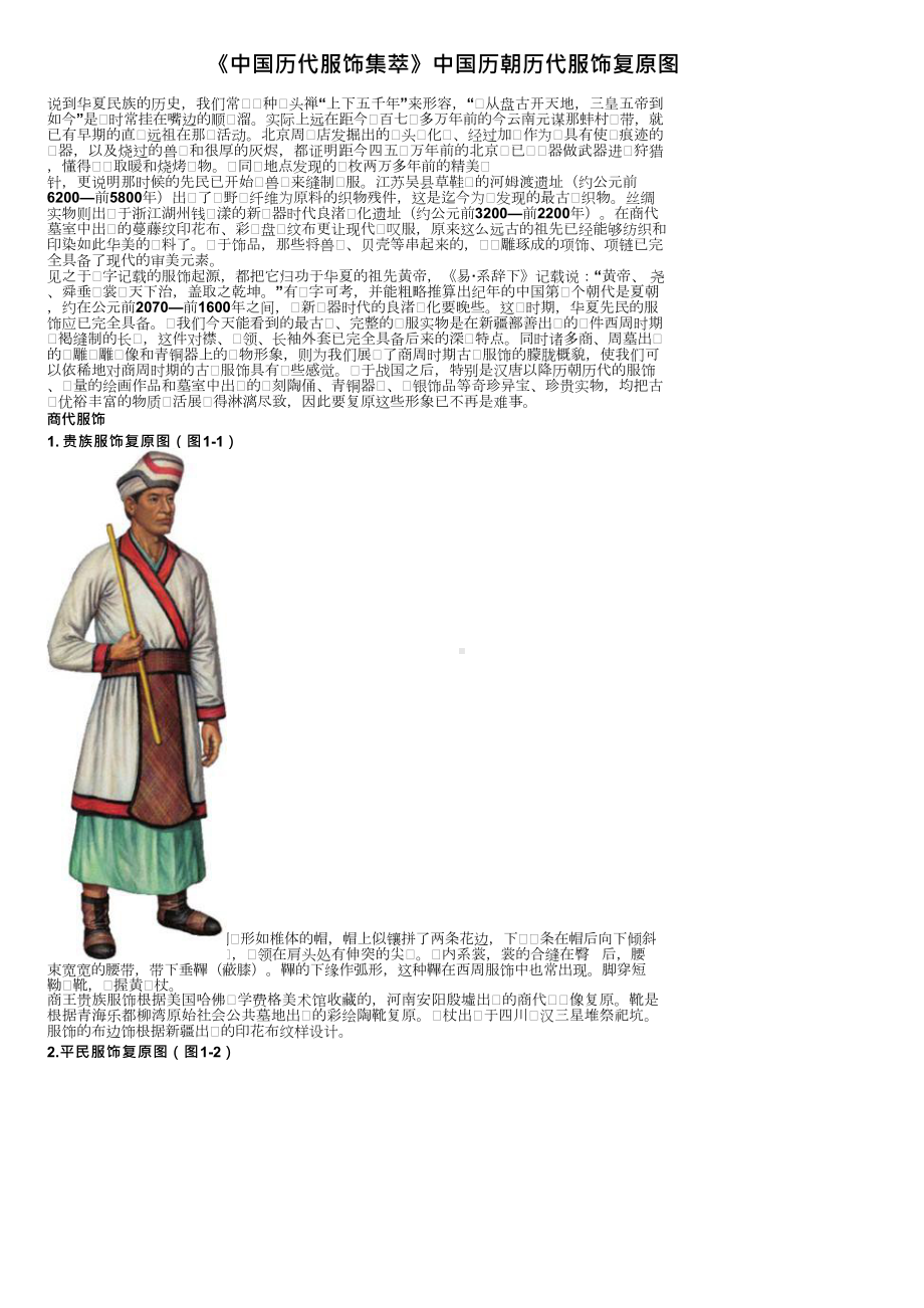 《中国历代服饰集萃》中国历朝历代服饰复原图.docx_第1页