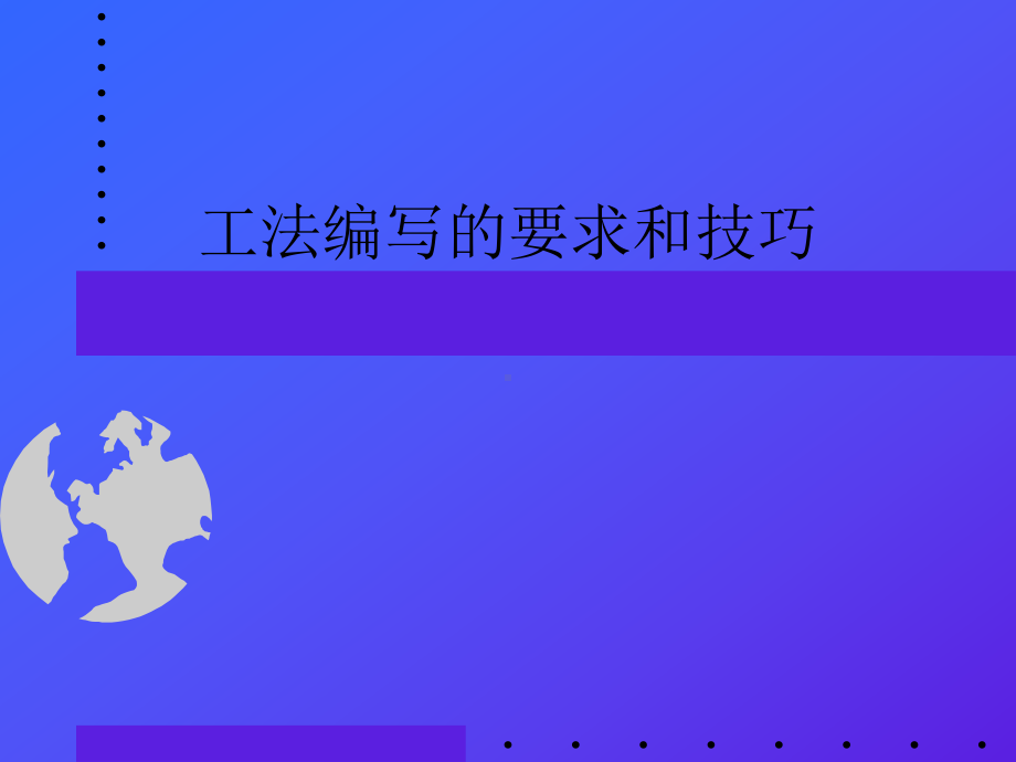 工法编写的要求和技巧课件.ppt_第1页