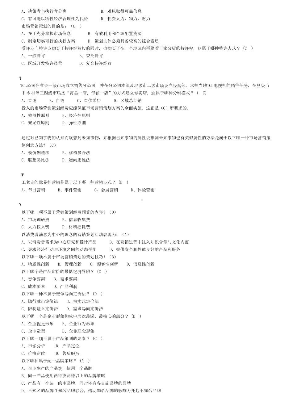 2019年最新电大本科市场营销策划考试资料(DOC 55页).doc_第3页