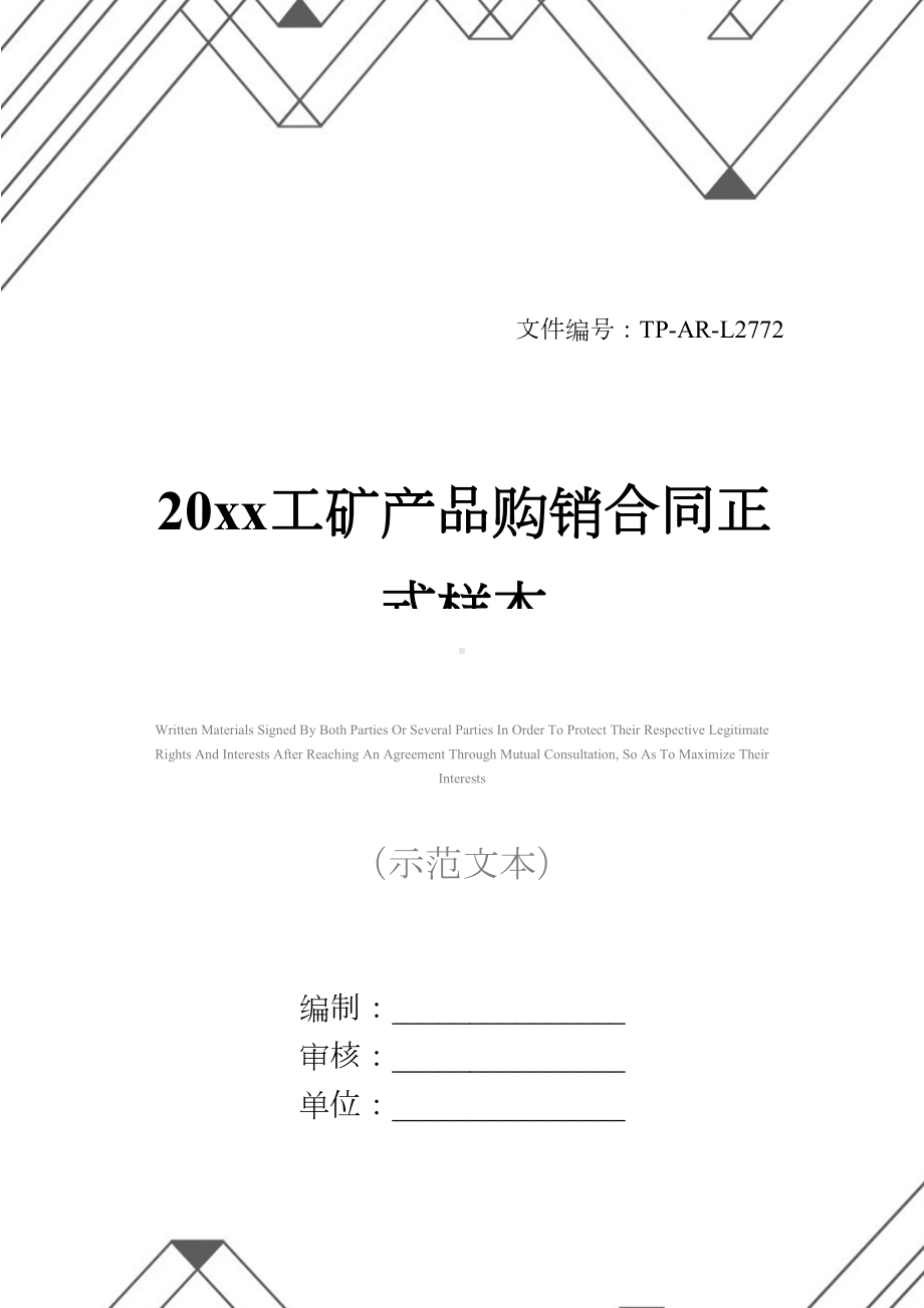 20xx工矿产品购销合同正式样本-1(DOC 31页).docx_第1页