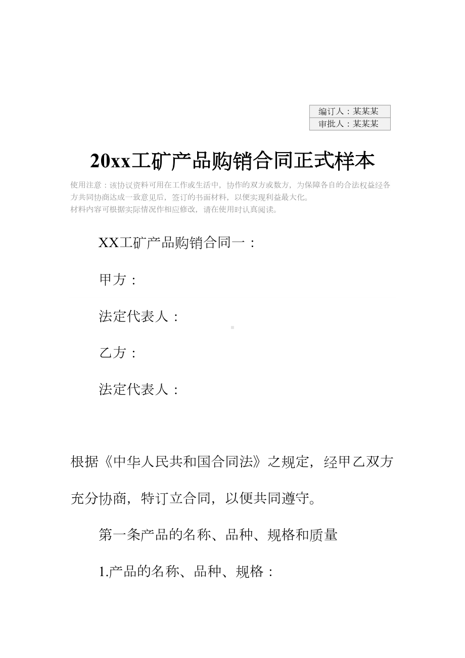 20xx工矿产品购销合同正式样本-1(DOC 31页).docx_第2页