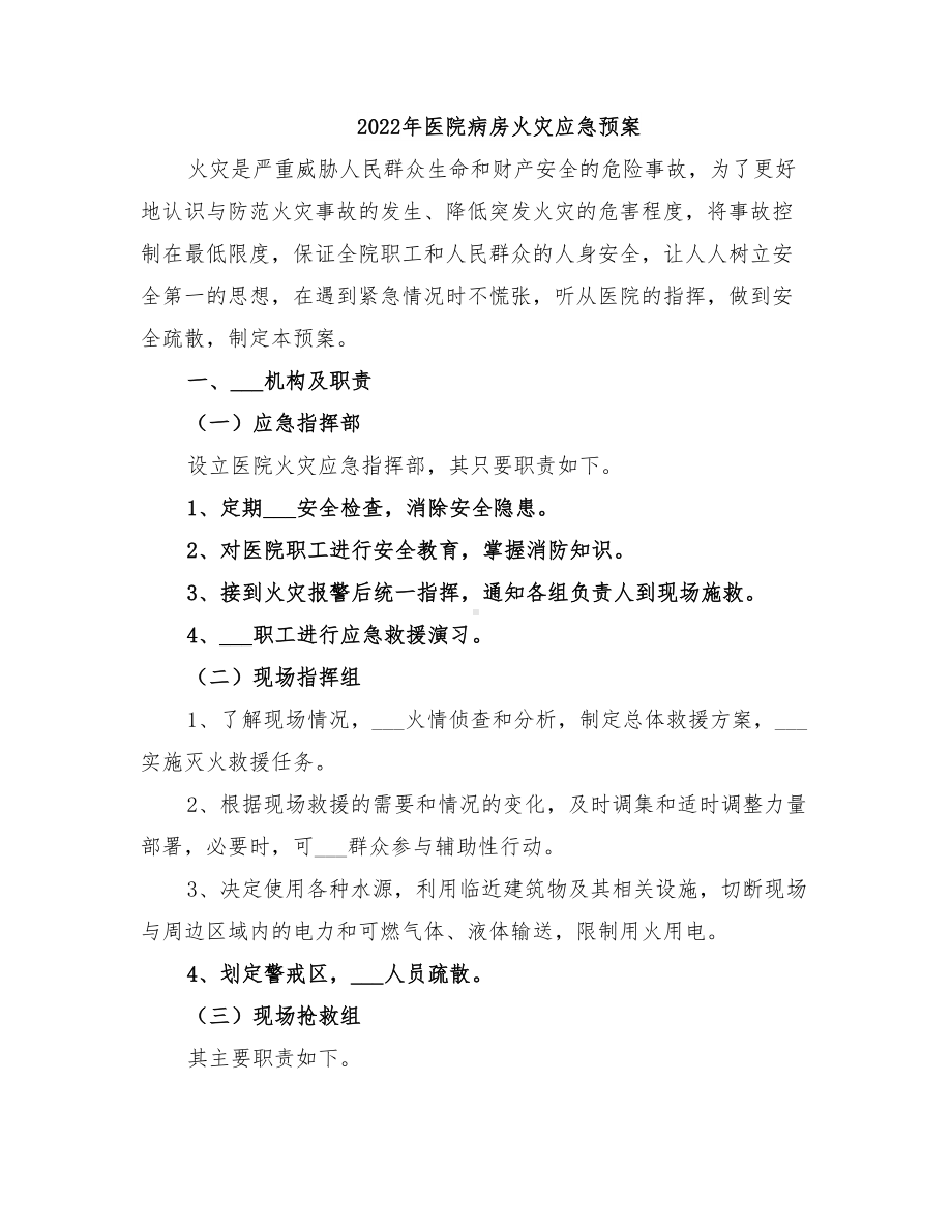 2022年医院病房火灾应急预案(DOC 47页).doc_第1页