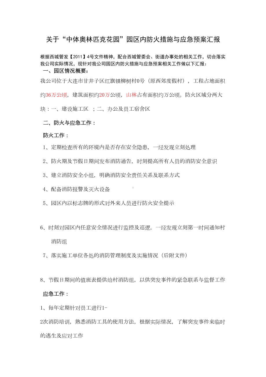 XX奥园防火措施应急预案(DOC 23页).doc_第1页