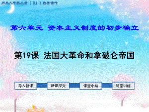 新部编版初中历史九年级上册第19课法国大革命和拿破仑帝国公开课优质课课件.ppt