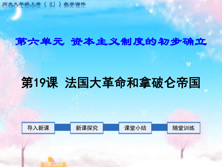 新部编版初中历史九年级上册第19课法国大革命和拿破仑帝国公开课优质课课件.ppt_第1页