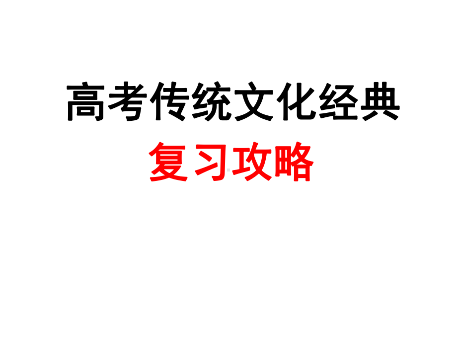 浙江高考语文传统文化经典复习攻略课件.ppt_第1页