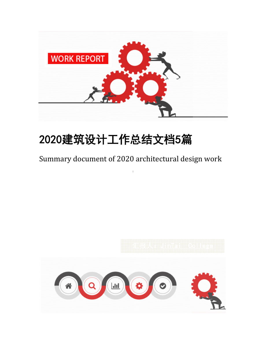 2020建筑设计工作总结文档5篇(DOC 22页).docx_第1页