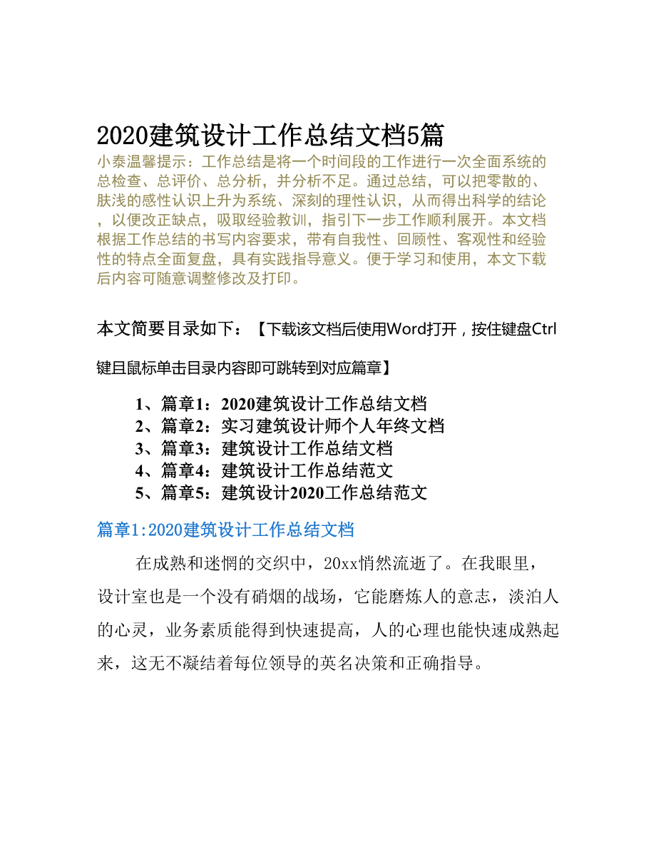 2020建筑设计工作总结文档5篇(DOC 22页).docx_第2页