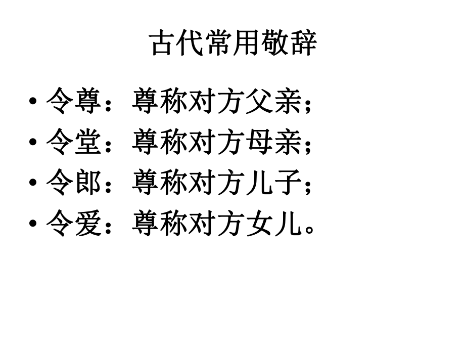 古代常用敬辞谦辞课件.pptx_第1页