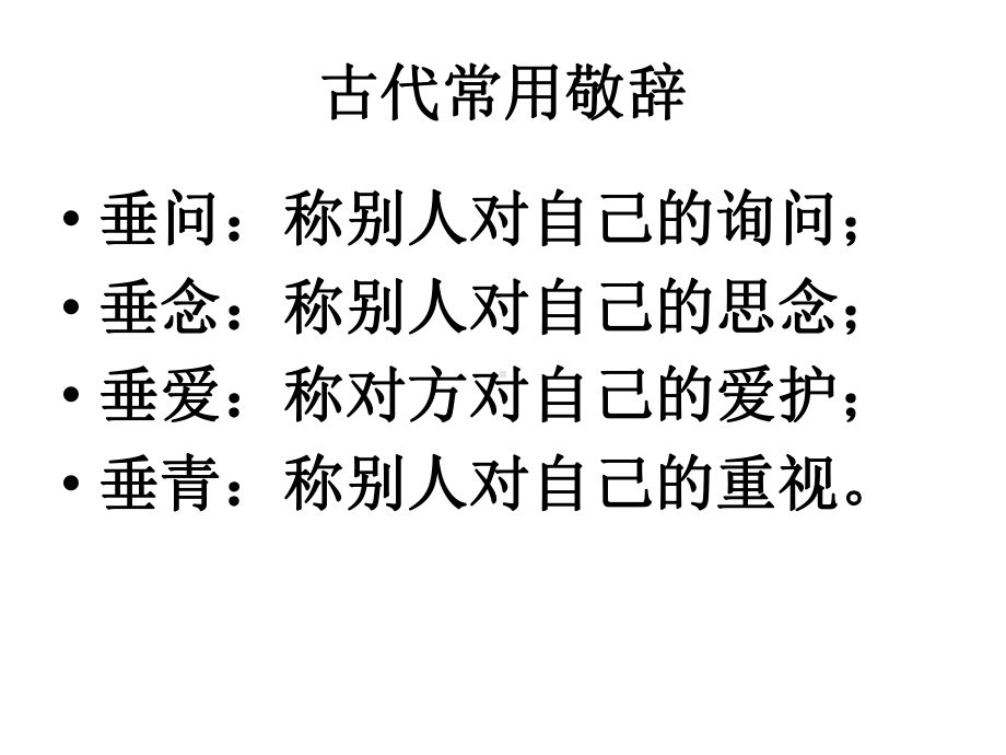 古代常用敬辞谦辞课件.pptx_第3页