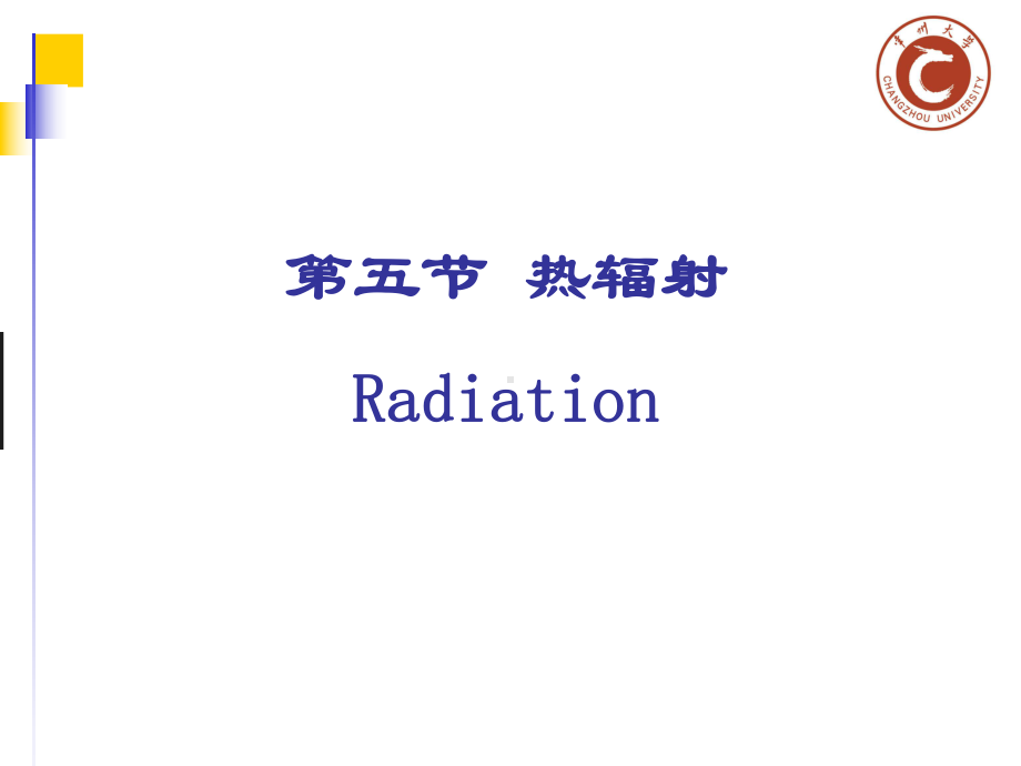 化工原理少学时课件和辅导教程考试重点例题复习题及课后答案24热辐射.ppt_第1页