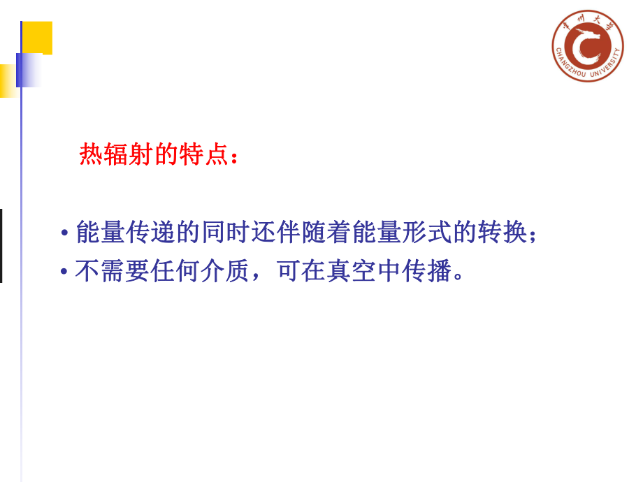 化工原理少学时课件和辅导教程考试重点例题复习题及课后答案24热辐射.ppt_第3页