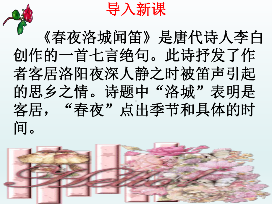 春夜洛城闻笛一等奖优秀课件.ppt_第1页