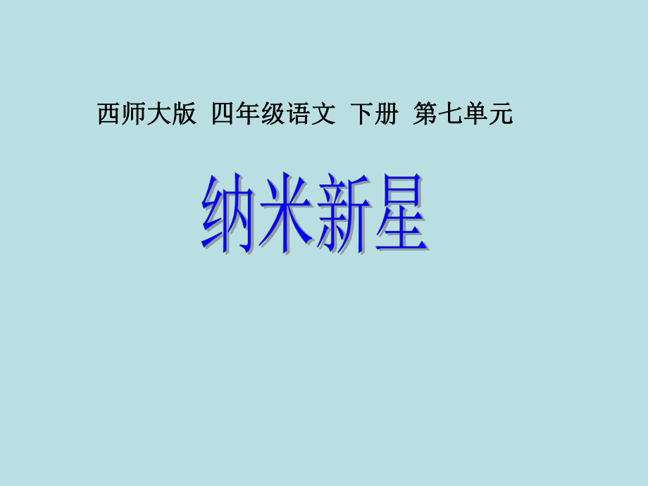 最新西师版小学四年级语文下册《纳米新星》课件.ppt_第1页