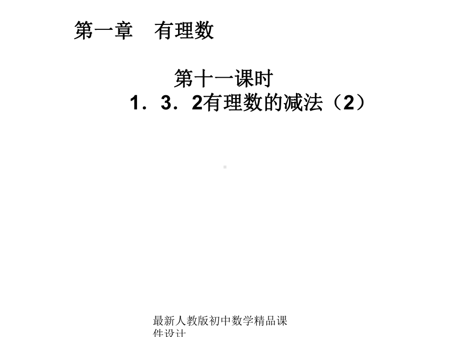 最新人教版七年级数学上册-132-有理数的减法课件2-.ppt_第1页