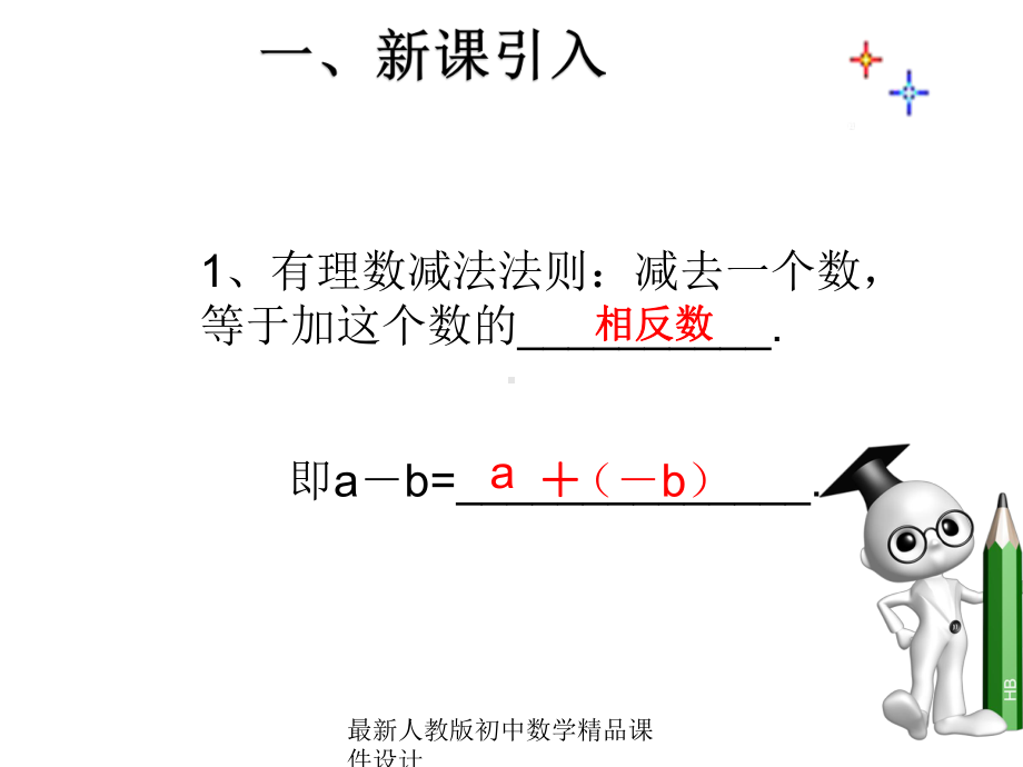 最新人教版七年级数学上册-132-有理数的减法课件2-.ppt_第2页