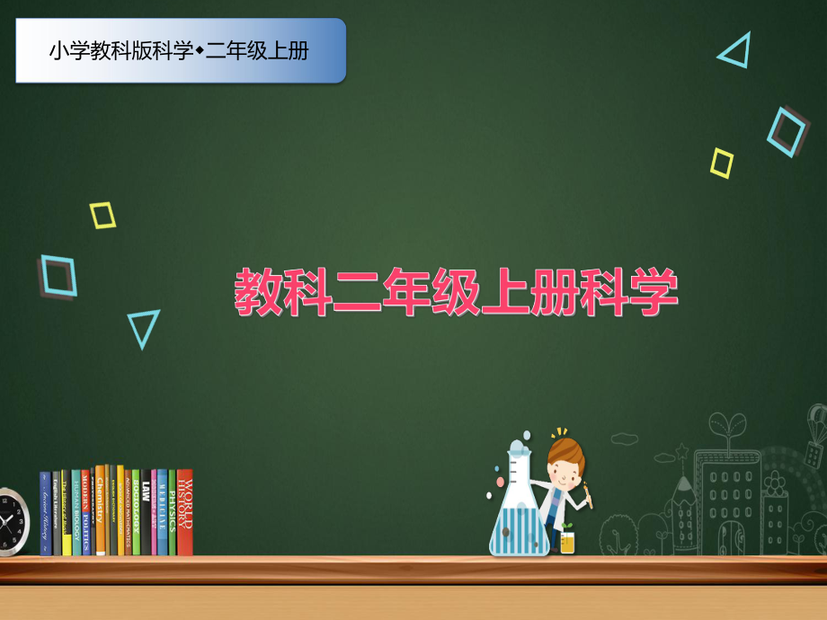 新教材-教科版科学二年级上册5、各种各样的天气(课件).pptx_第1页