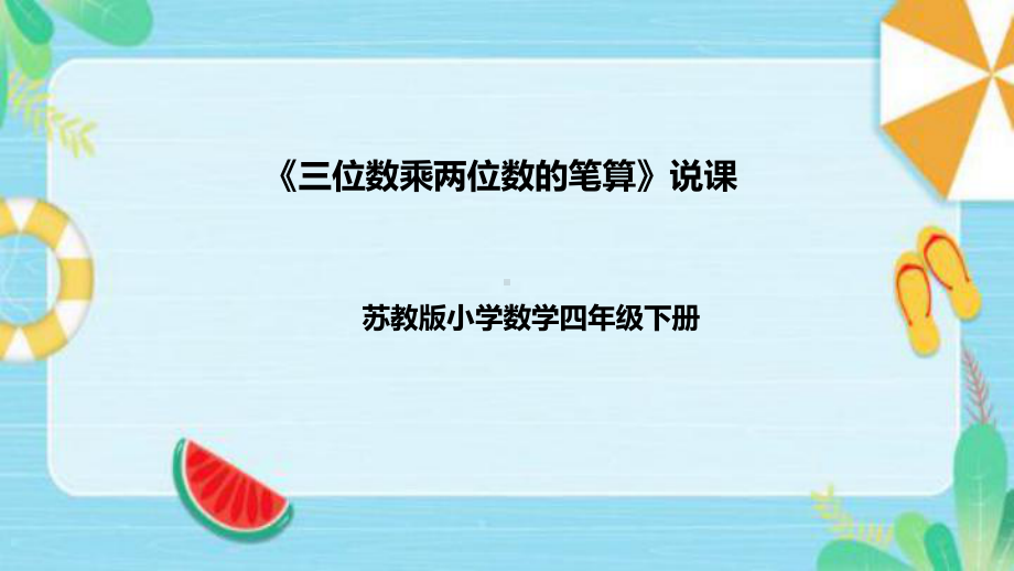 《三位数乘两位数的笔算》说课稿（附反思、板书）ppt课件(共37张PPT)-新苏教版四年级下册《数学》.pptx_第1页