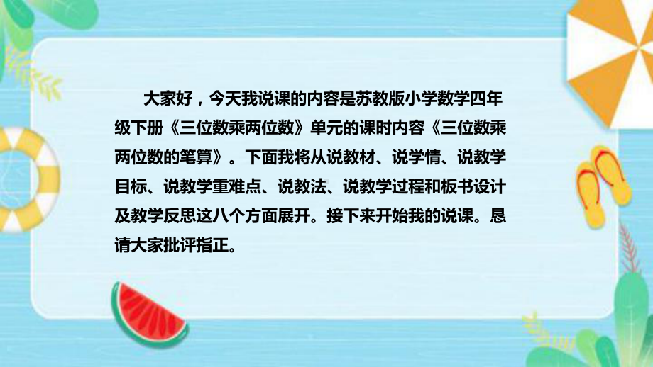 《三位数乘两位数的笔算》说课稿（附反思、板书）ppt课件(共37张PPT)-新苏教版四年级下册《数学》.pptx_第2页