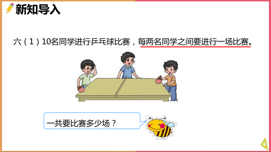 小学数学北师大版六年级上册《比赛场次》课件(完美版).pptx_第3页