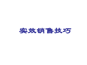 实效销售技巧课件.ppt