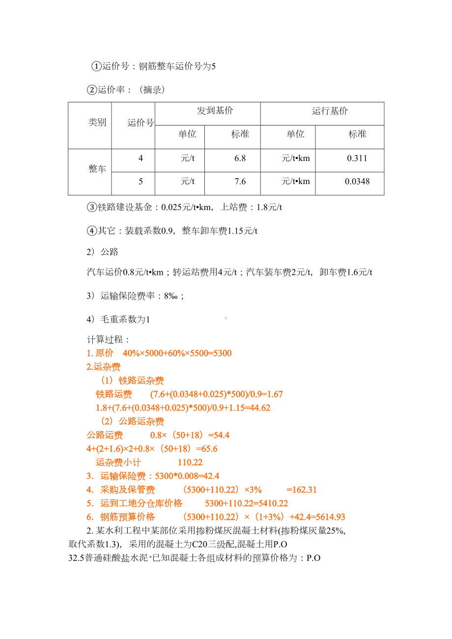 “水利工程造价”实操模拟试题(DOC 37页).doc_第2页