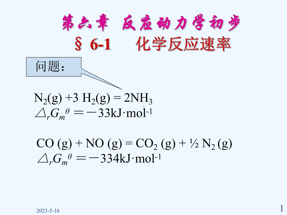 无机化学基本原理第六章反应动力学初步课件.ppt_第1页