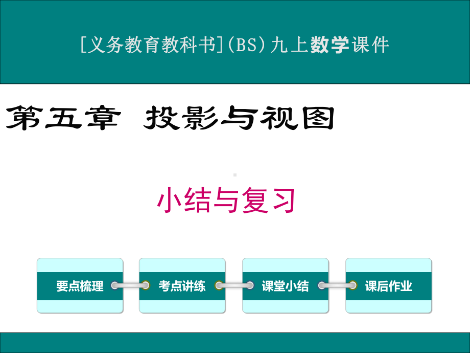 最新北师大版九年级上册数学第五章投影与视图小结与复习课件.ppt_第1页