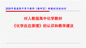 普通高中化学新教材《化学反应原理》培训讲座(2020年人教版)课件.ppt