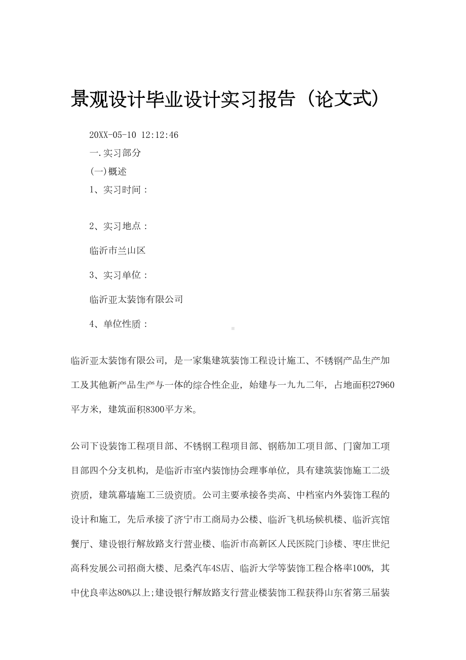 GLJ学校景观设计毕业设计实习报告2600字-(DOC 26页).doc_第1页