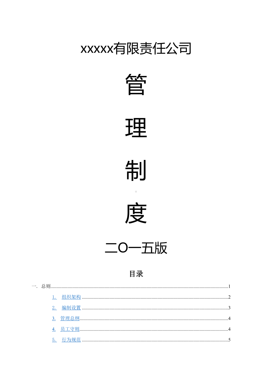 xxx有限责任公司管理制度(完整版)(DOC 94页).doc_第1页