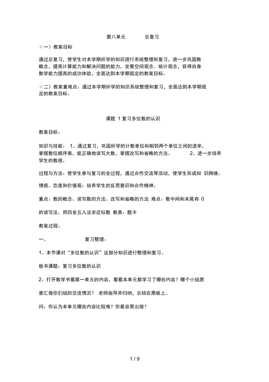 XX小学一数学第八单元教学设计方案(DOC 9页).doc_第1页