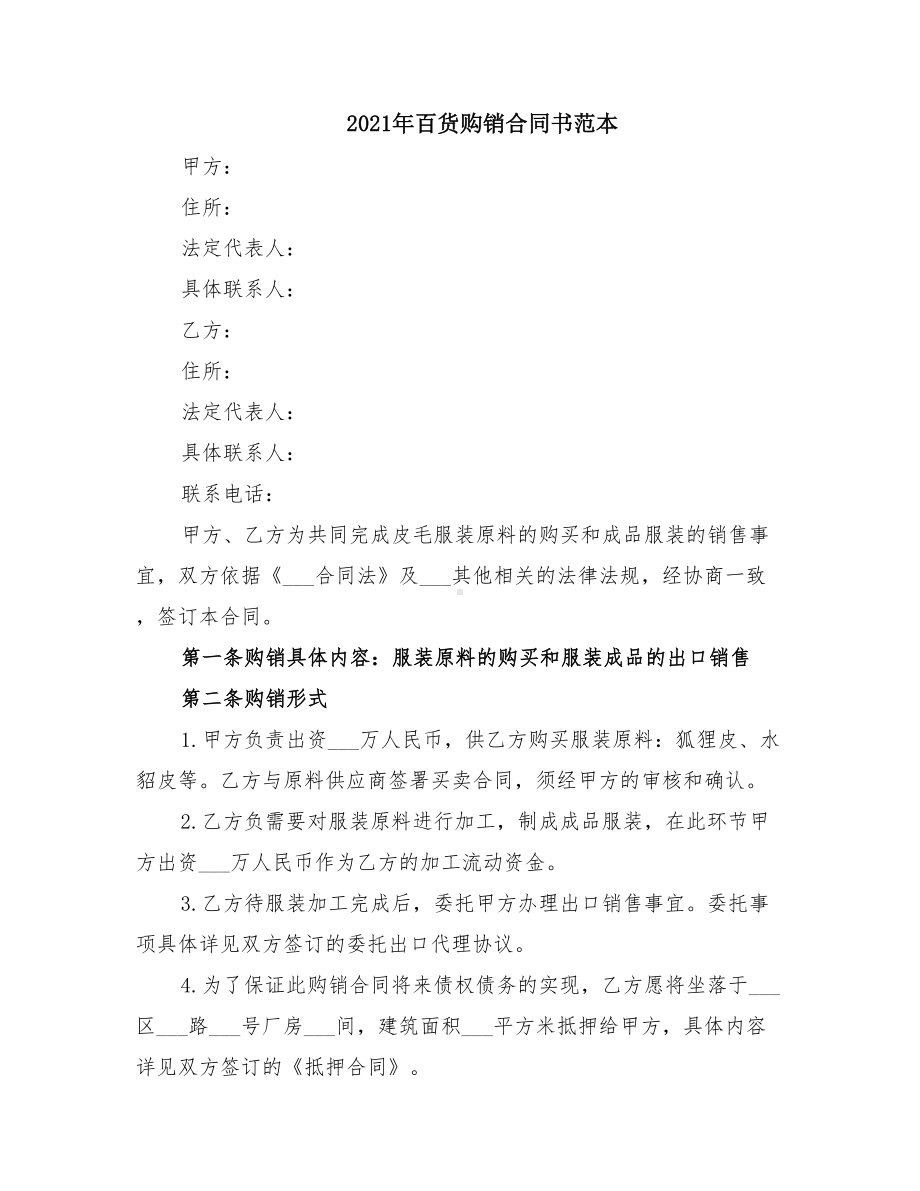 2021年百货购销合同书范本(DOC 11页).doc_第1页