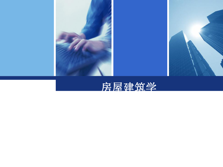 最全的房屋建筑学课件.ppt_第1页