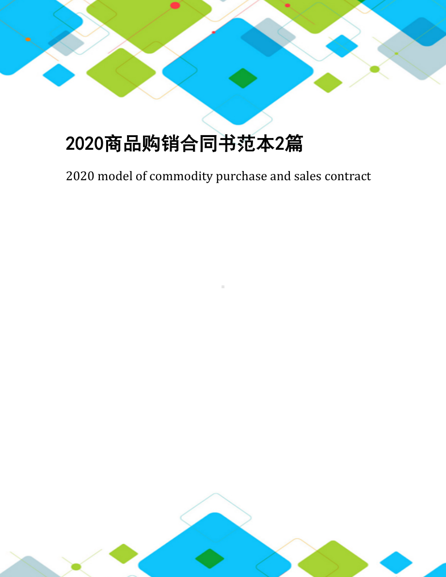 2020商品购销合同书范本2篇(DOC 10页).docx_第1页