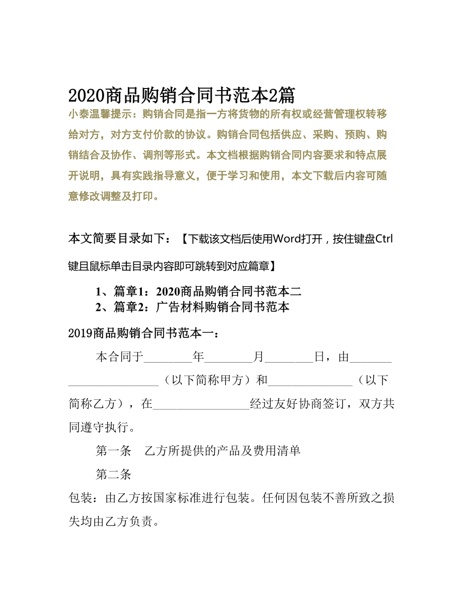 2020商品购销合同书范本2篇(DOC 10页).docx_第2页