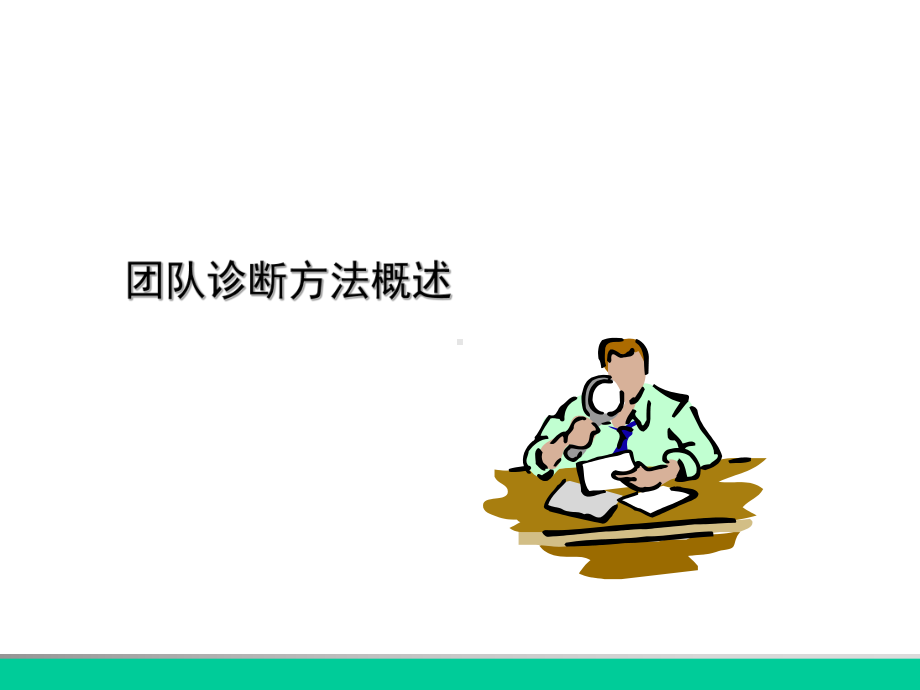 团队诊断方法概述课件.ppt_第1页