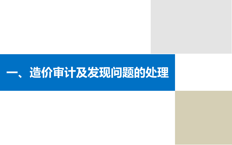 水利基本建设项目竣工决算审计部分重要事项及处理课件.ppt_第3页