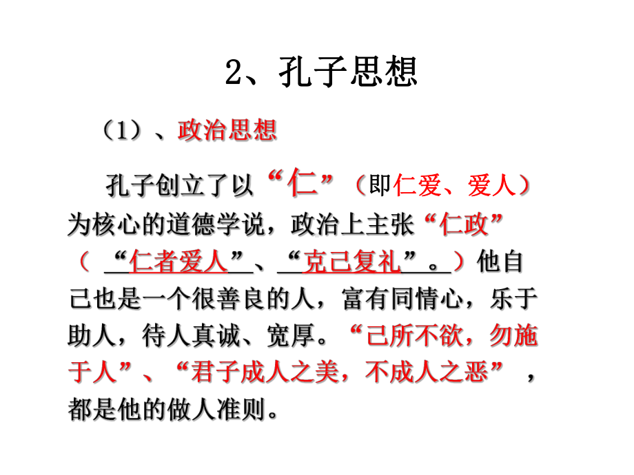 最新人教版七年级语文上册-：《论语》复习课件.ppt_第2页