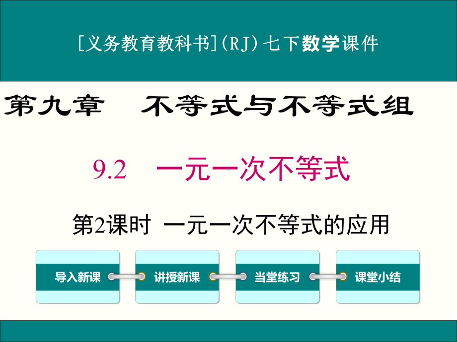 最新人教版七年级下册数学92一元一次不等式(第2课时)优秀课件.ppt_第1页