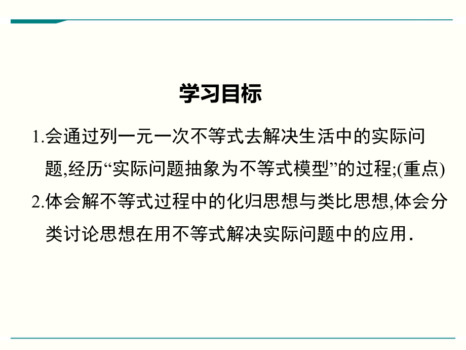 最新人教版七年级下册数学92一元一次不等式(第2课时)优秀课件.ppt_第2页