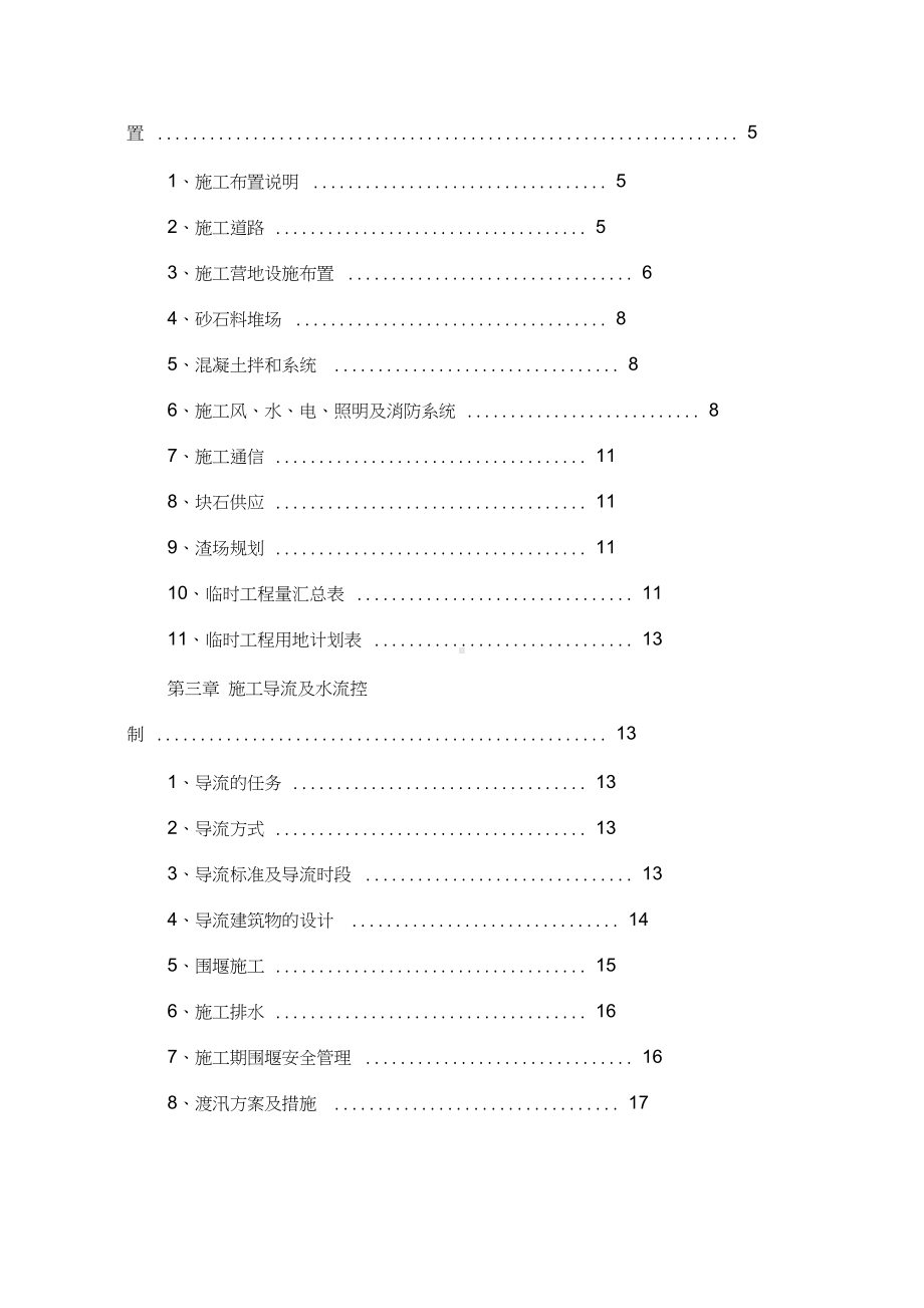 XX渡口泵站更新改造工程施工方案复习进程(DOC 18页).docx_第2页