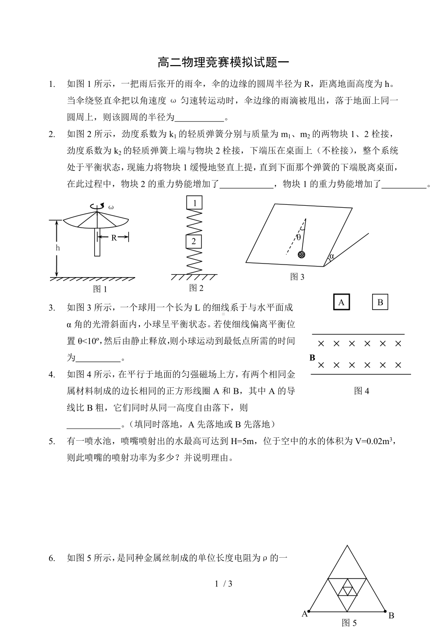 高二物理竞赛模拟试题一参考模板范本.doc_第1页