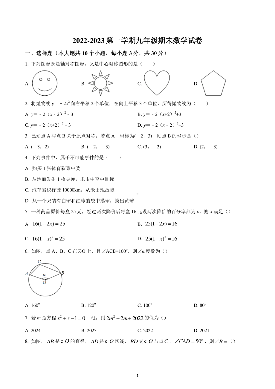 青海省西宁市城西区海湖中学2022-2023学年九年级上学期期末数学试题.pdf_第1页