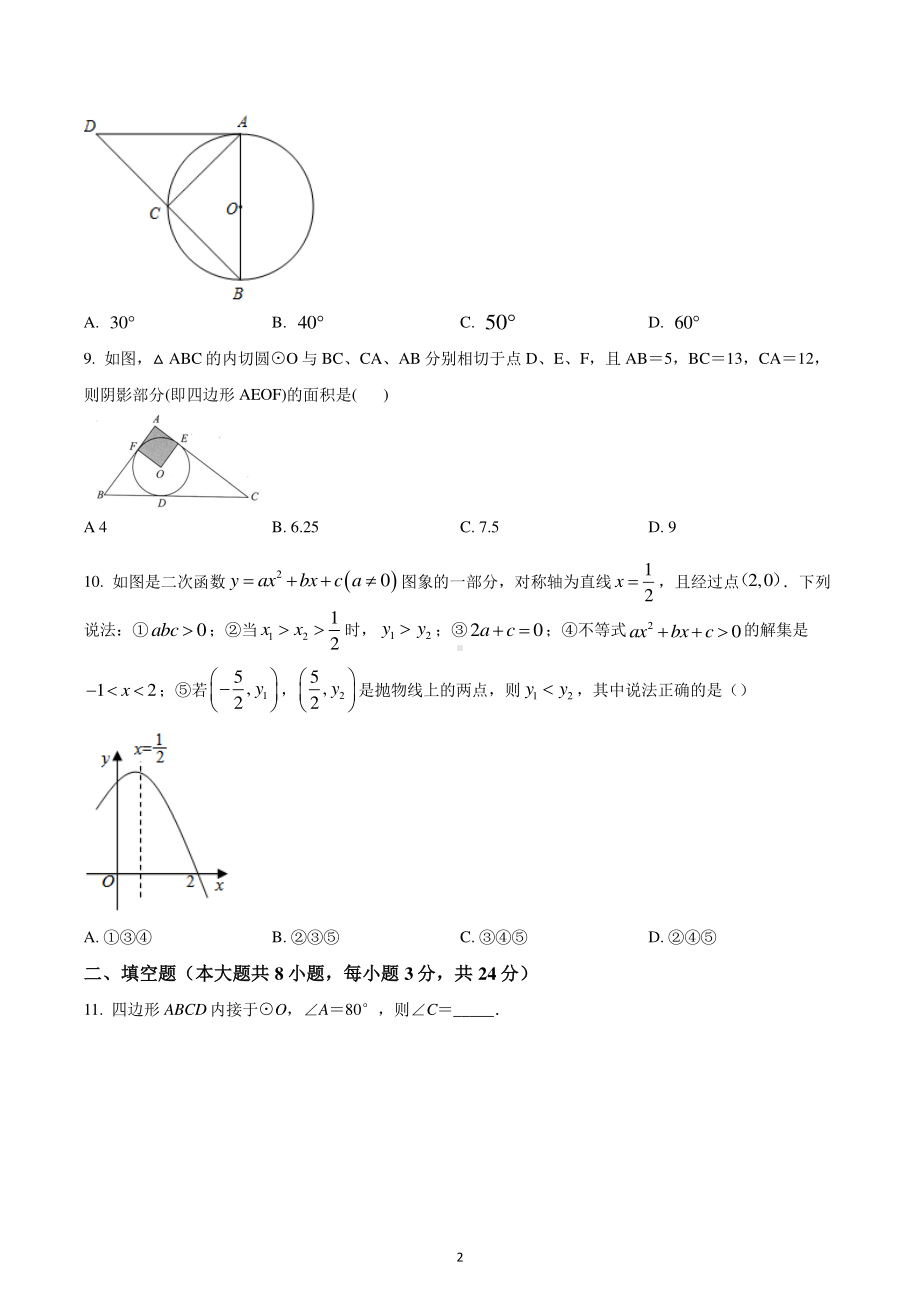 青海省西宁市城西区海湖中学2022-2023学年九年级上学期期末数学试题.pdf_第2页