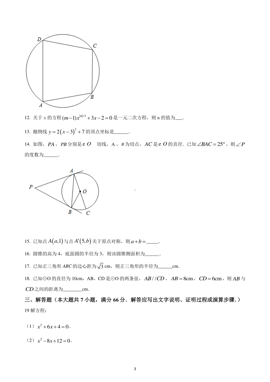 青海省西宁市城西区海湖中学2022-2023学年九年级上学期期末数学试题.pdf_第3页